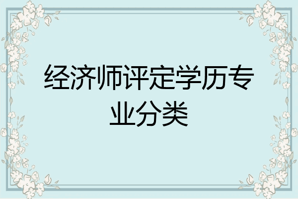 经济师评定学历专业分类
