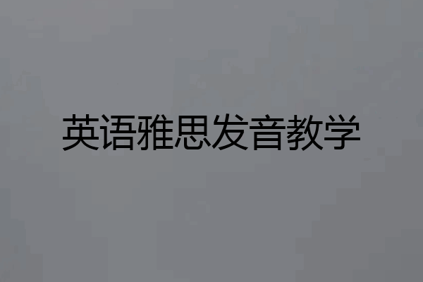 英语雅思发音教学