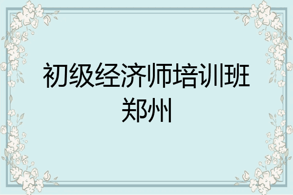 初级经济师培训班郑州