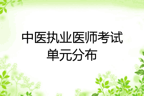 中医执业医师考试单元分布