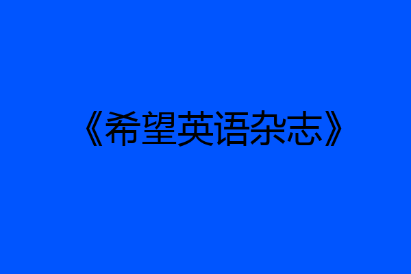 《希望英语杂志》