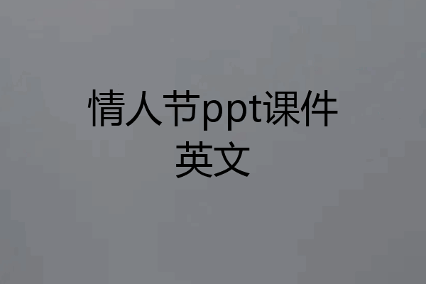 情人节ppt课件英文