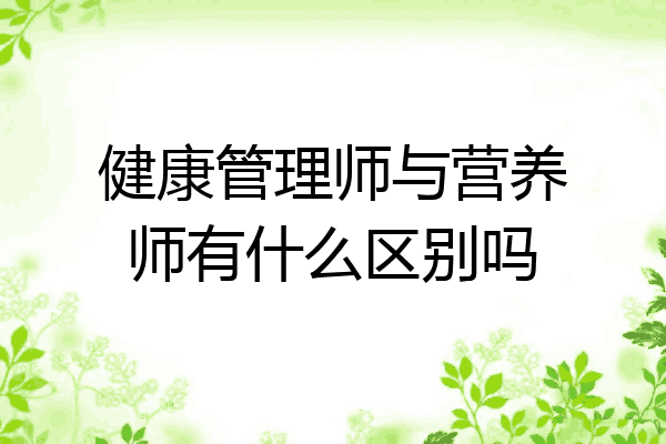健康管理师与营养师有什么区别吗