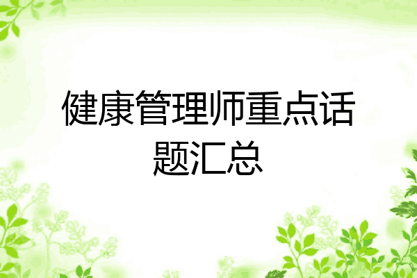 健康管理师重点话题汇总