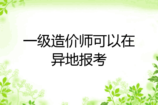 一级造价师可以在异地报考