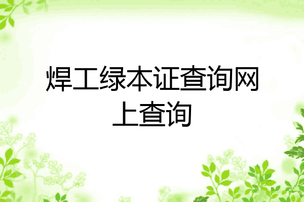 焊工绿本证查询网上查询
