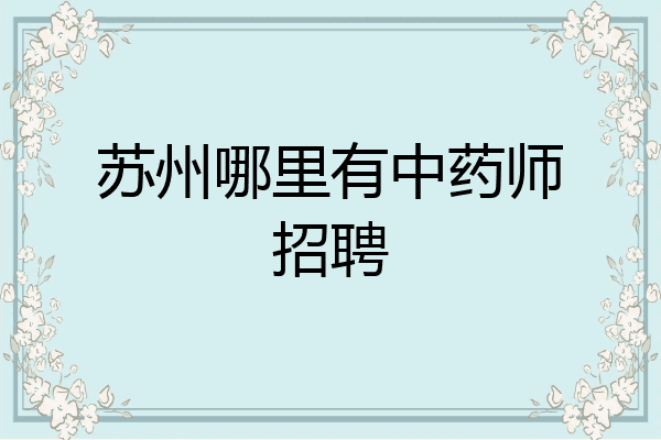 苏州哪里有中药师招聘