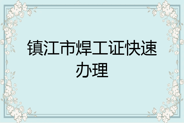 镇江市焊工证快速办理