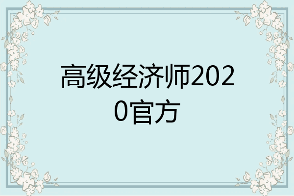 高级经济师2020官方