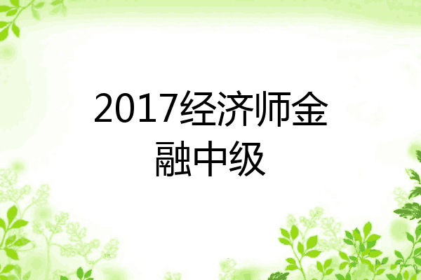 2017经济师金融中级