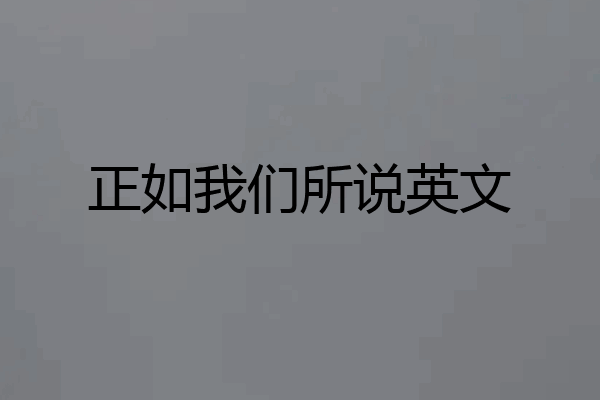 正如我们所说英文
