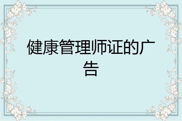 健康管理师证的广告