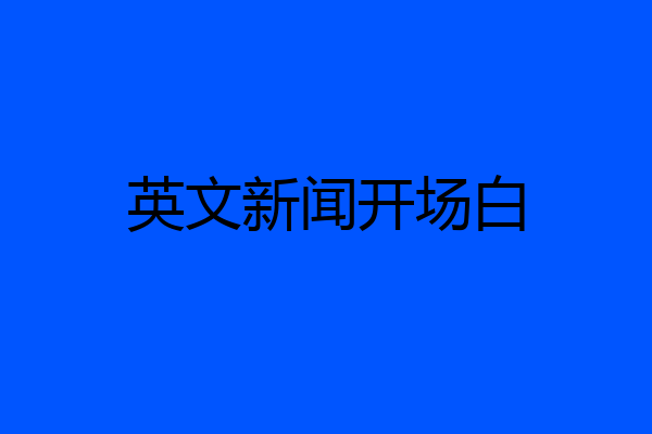 英文新闻开场白