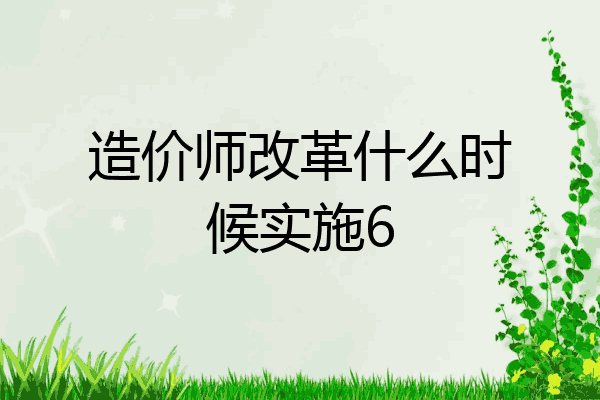 造价师改革什么时候实施6