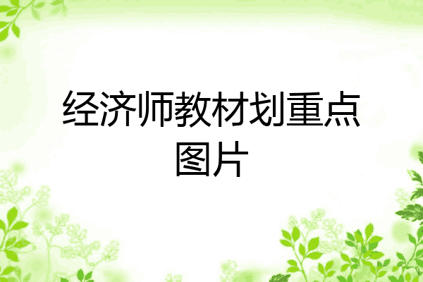 经济师教材划重点图片