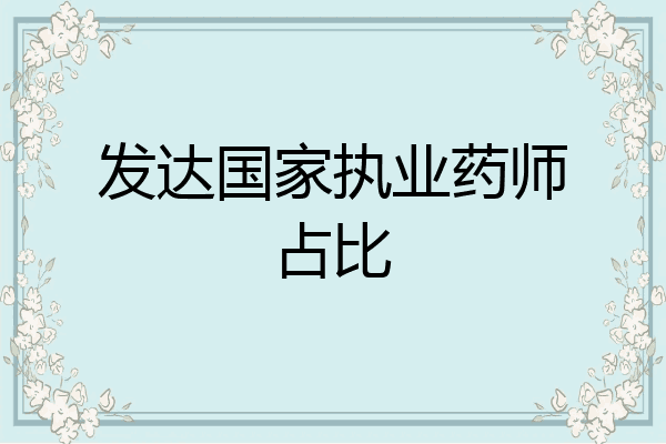 发达国家执业药师占比