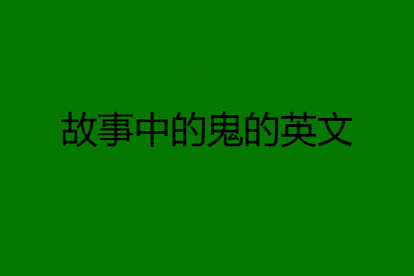 故事中的鬼的英文