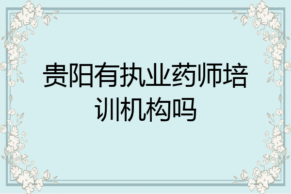 贵阳有执业药师培训机构吗