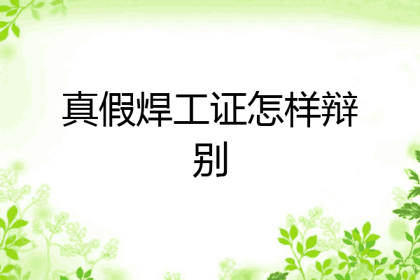 真假焊工证怎样辩别