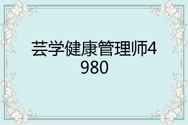 芸学健康管理师4980