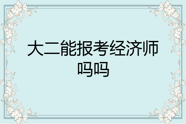 大二能报考经济师吗吗