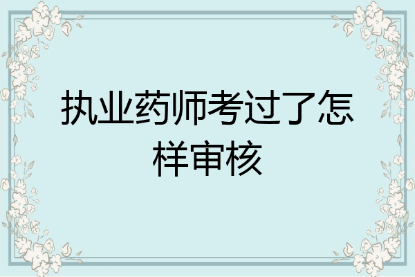 执业药师考过了怎样审核