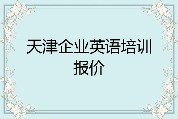 天津企业英语培训报价