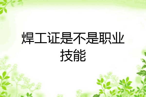 焊工证是不是职业技能