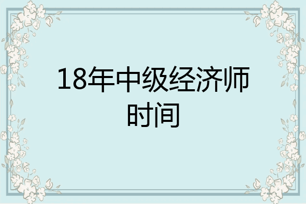 18年中级经济师时间
