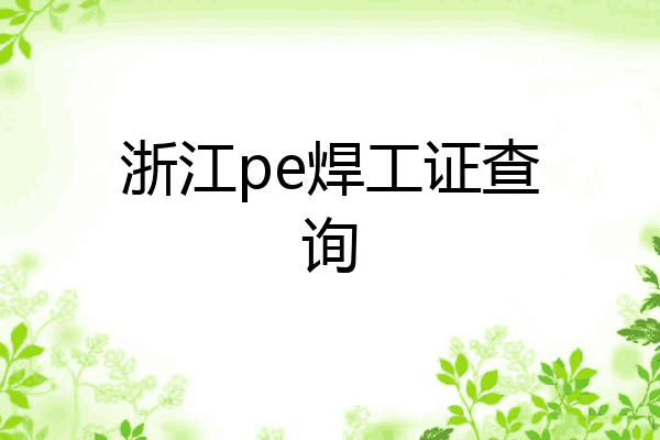 浙江pe焊工证查询