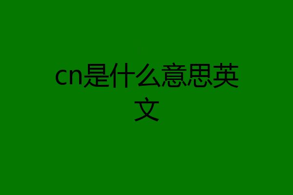 cn是什么意思英文