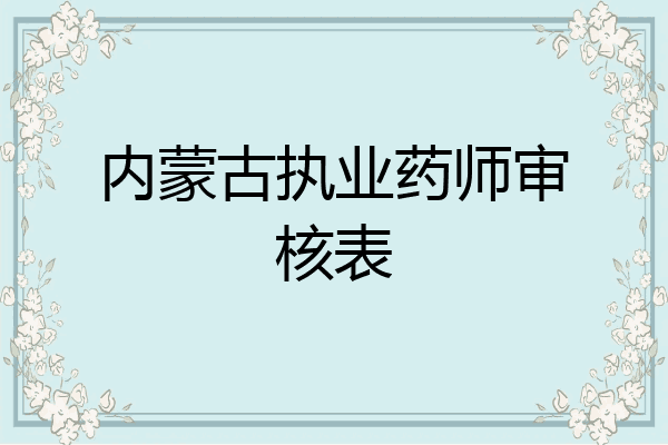 内蒙古执业药师审核表