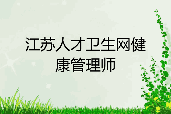 江苏人才卫生网健康管理师
