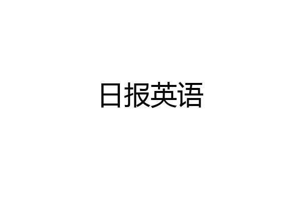 日报英语