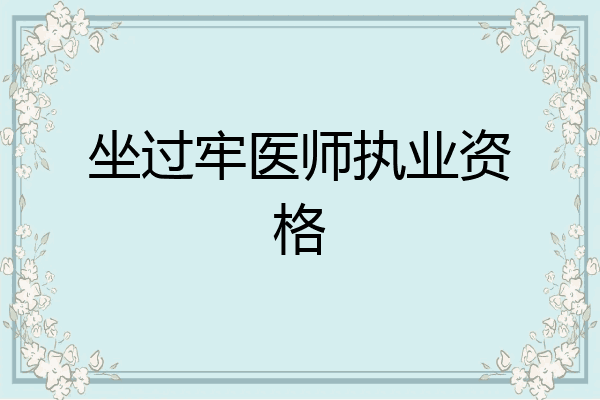 坐过牢医师执业资格
