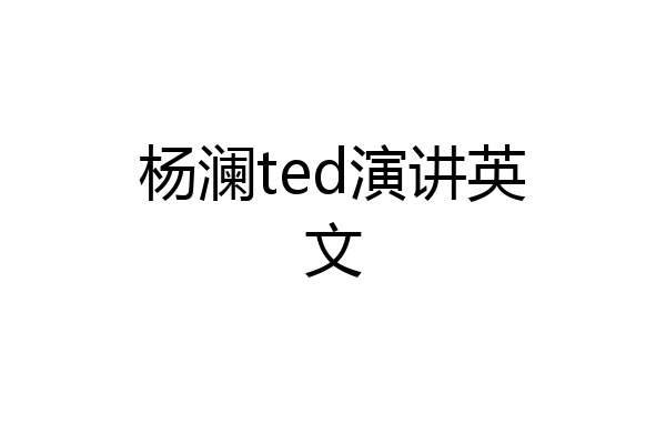 杨澜ted演讲英文