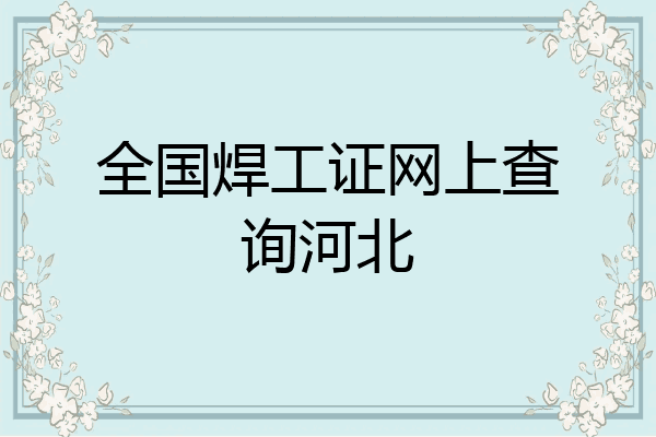 全国焊工证网上查询河北