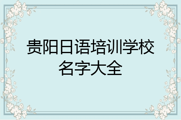 贵阳日语培训学校名字大全