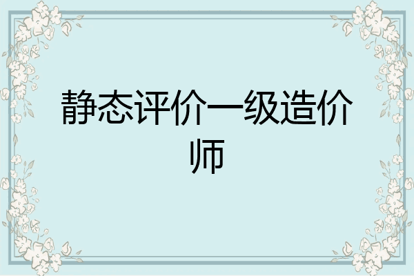 静态评价一级造价师