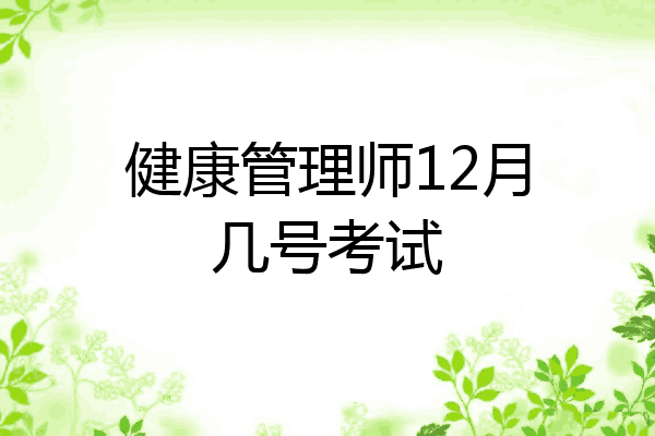 健康管理师12月几号考试