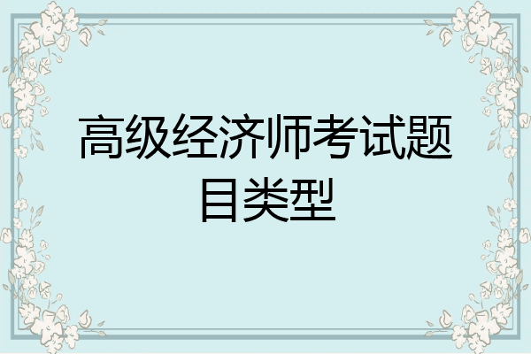 高级经济师考试题目类型