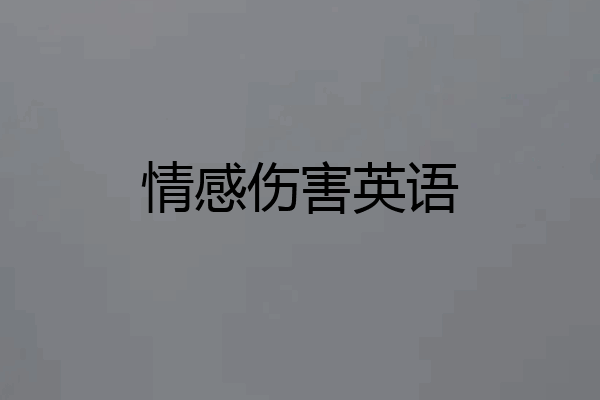 情感伤害英语