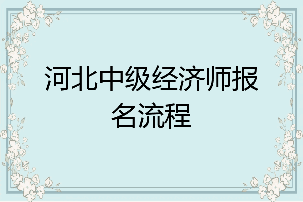 河北中级经济师报名流程