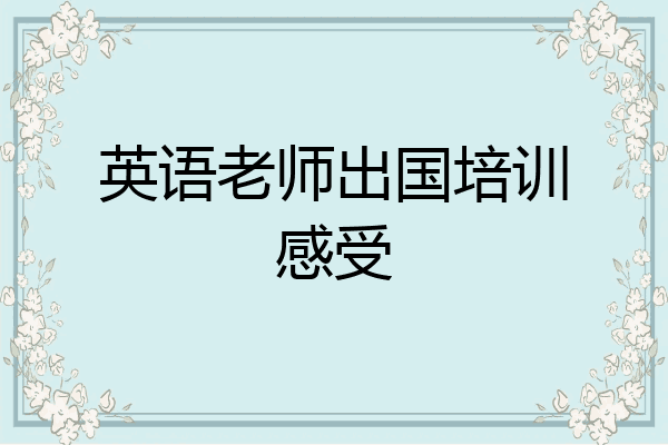 英语老师出国培训感受