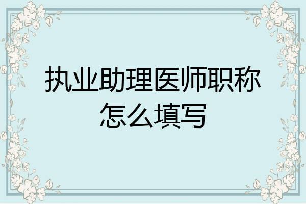 执业助理医师职称怎么填写