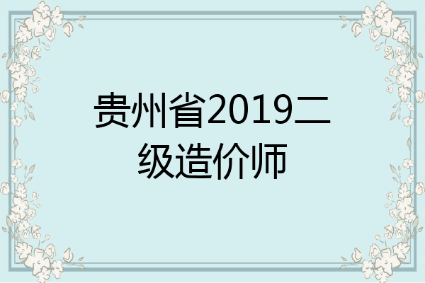 贵州省2019二级造价师