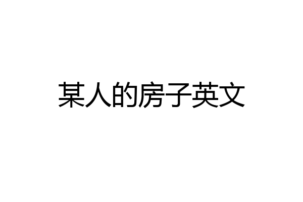 某人的房子英文