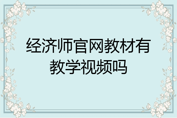 经济师官网教材有教学视频吗