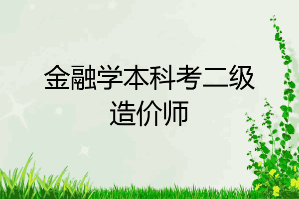 金融学本科考二级造价师