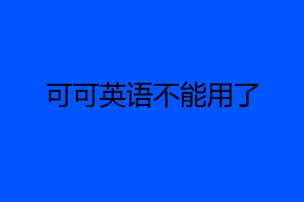 可可英语不能用了